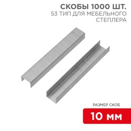 Скоба для мебельного степлера 10мм тип 53 (уп.1000шт) Kranz KR-12-5503