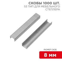 Скоба для мебельного степлера 8мм тип 53 (уп.1000шт) Kranz KR-12-5502