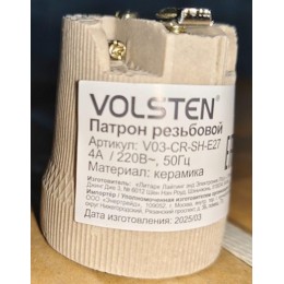 Патрон резьбовой V03-CR-SH-E27 E27 220В 4А с держателем керам. Volsten 12229