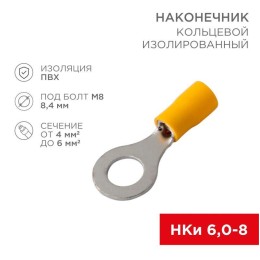 Наконечник кольцевой изолированный НКи 6.0-8/НКи5.5-8 d8.4мм 4-6кв.мм желт. Rexant 08-0054