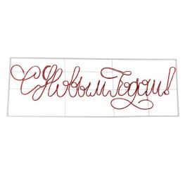 Фигура-надпись прописная светодиодная "С Новым Годом" 230х90см LED красн. 85Вт 230В IP65 дюралайт Ne