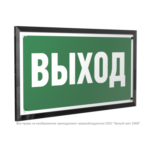 Знак безопасности PT-32178-Black.E22 "Выход " Белый свет a32233
