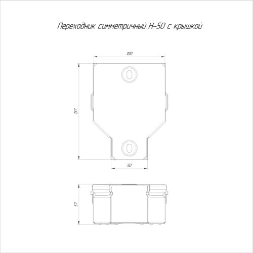Переходник для лотка симметричный 100х50х50 с крышкой Стандарт Промрукав PR16.0565