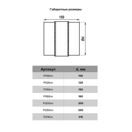 Соединитель FI d150 оцинк. сталь ERA PRO FI150nn