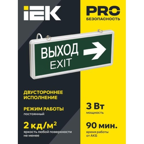 Светильник светодиодный ССА 1004 "ВЫХОД-EXIT" стрелка направления 3Вт аварийный двусторонний IEK LSS