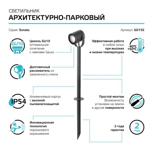Светильник Sonata 1х35Вт GU10 IP54 170-240В 90х90х470мм НТУ садово-парковый грунтовой GAUSS GD155