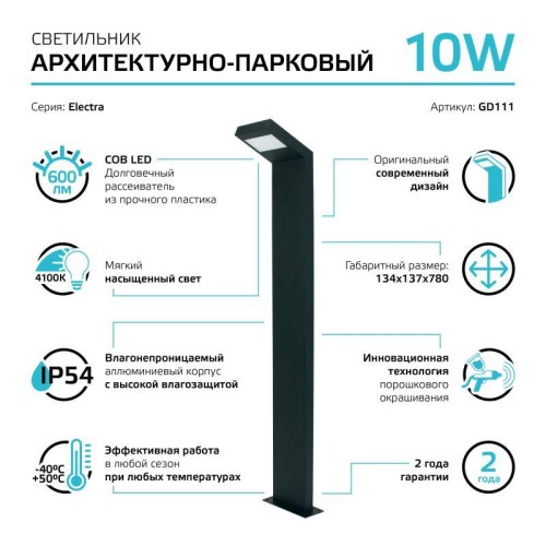 Светильник Electra 10Вт 4000К IP54 600лм 170-240В 134х134х780мм ДТУ столб садово-парковый GAUSS GD11