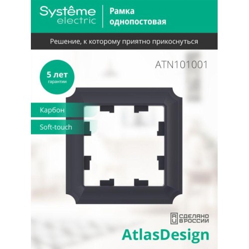Рамка 1-пост. AtlasDesign Antique карбон SE ATN101001