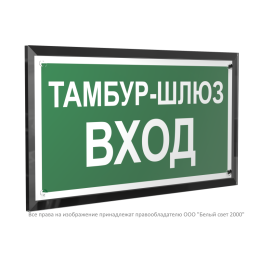 Знак безопасности PT-32178-Black.E41 "Тамбур-шлюз вход " Белый свет a32724