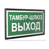Знак безопасности PT-32178-Black.E42 "Тамбур-шлюз выход " Белый свет a32725