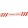 Лента оградительная "Опасная зона" 75мм 250м бел./красн. Rexant 19-3027
