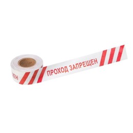 Лента оградительная "Проход запрещен" 75мм 250м бел./красн. Rexant 19-3026