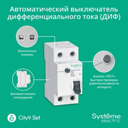 Выключатель автоматический дифференциального тока 2п (1P+N) C 10А 30мА тип AC 4.5кА City9 Set 230В S