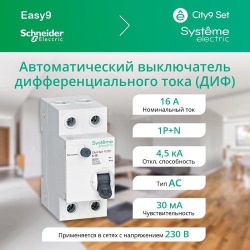 Выключатель автоматический дифференциального тока 2п (1P+N) C 16А 30мА тип AC 4.5кА City9 Set 230В S