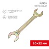 Ключ рожковый 20х22мм желт. цинк Rexant 12-5832-2