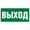 Знак безопасности NPU-2010.E22 "Выход" Белый свет a17596