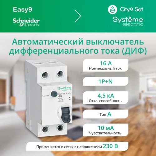 Выключатель автоматический дифференциального тока 2п (1P+N) C 16А 10мА тип A 4.5кА City9 Set 230В SE