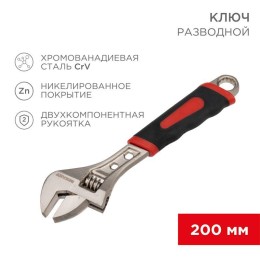 Ключ разводной 200мм двухкомпонентн. рукоятка никелир. Rexant 12-4673