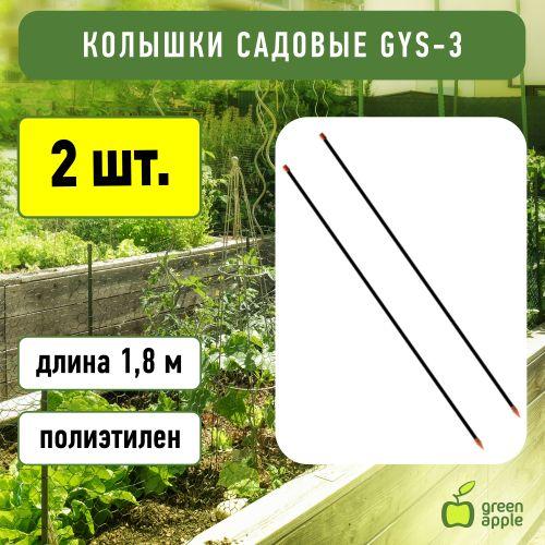 Колышек садовый 1.8м (50/450) Green Apple Б0008288