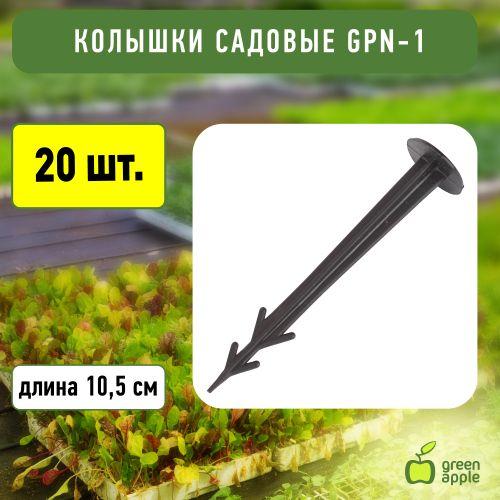 Колышек садовый 10.5см (144/1152) Green Apple Б0008298