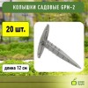 Колышек садовый 12см (24/432) Green Apple Б0008299