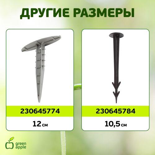 Колышек садовый 27см (100/900) Green Apple Б0008300