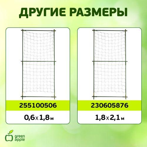 Комплект для вьющихся растений сборный 0.9х1.8м (18/162) Green Apple Б0008306