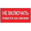 Знак "Не включать! Работа на линии" S01 100х200мм пластик PROxima EKF pn-2-04