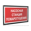 Знак безопасности PT-32178-Black.F21 "Насосная станция пожаротушения " Белый свет a32647