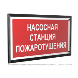 Знак безопасности PT-32178-Black.F21 "Насосная станция пожаротушения " Белый свет a32647