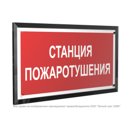 Знак безопасности PT-32178-Black.F22 "Станция пожаротушения " Белый свет a32648