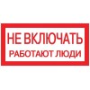 Знак "Не включать! Работают люди" S02 100х200мм пластик PROxima EKF pn-2-05
