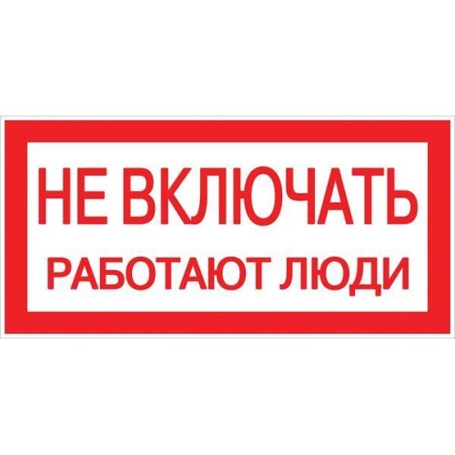 Знак "Не включать! Работают люди" S02 100х200мм пластик PROxima EKF pn-2-05