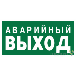 Знак безопасности BL-2010B.E23 "Аварийный выход" Белый свет a15042