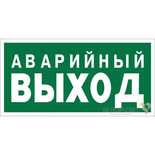 Знак безопасности BL-2010B.E23 "Аварийный выход" Белый свет a15042