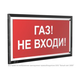 Знак безопасности PT-32178-Black.F23 "Газ-не входи " Белый свет a32649