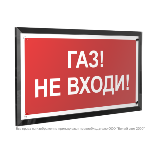 Знак безопасности PT-32178-Black.F23 "Газ-не входи " Белый свет a32649