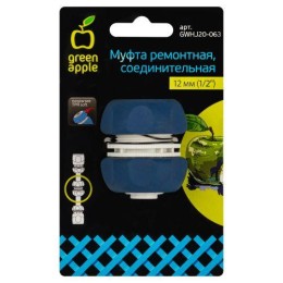 Муфта ремонтная соединительная для шланга 12мм (1/2) пластик TPR (20/200) Green Apple Б0003122