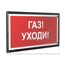 Знак безопасности PT-32178-Black.F24 "Газ-уходи " Белый свет a32650