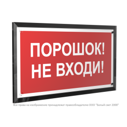 Знак безопасности PT-32178-Black.F25 "Порошок-не входи " Белый свет a32651
