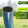 Шланг для полива станд. 19мм (3/4)х20м Green Apple Б0032827