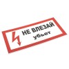 Знак пластик "Не влезай убьет" S07 150х300мм PROxima EKF pn-2-07