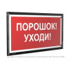 Знак безопасности PT-32178-Black.F26 "Порошок-уходи " Белый свет a32652