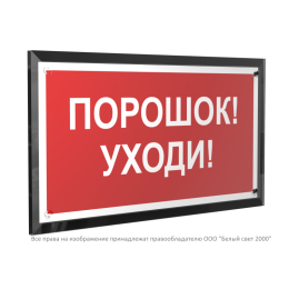 Знак безопасности PT-32178-Black.F26 "Порошок-уходи " Белый свет a32652