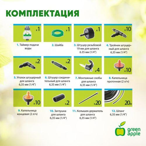 Набор для микрокапельного полива автоматич.(1/20) Green Apple Б0007549