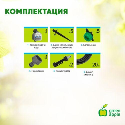 Набор для микрокапельного полива автоматич.2 (1/20) Green Apple Б0007550