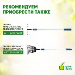 Грабли веерные телескопические (+50см) (1/12) Green Apple Б0003074