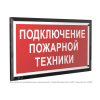 Знак безопасности PT-32178-Black.F34 "Подключение пожарной техники " Белый свет a32657