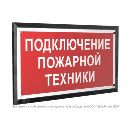 Знак безопасности PT-32178-Black.F34 "Подключение пожарной техники " Белый свет a32657