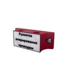 Держатель рукояток привода КОНТИНЕНТ ЭНЕРГО КЭ000114